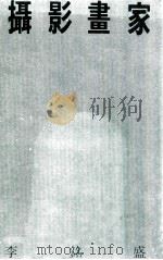 摄影画家 1986 PDF电子版封面 李铭盛著