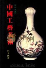 中国工艺美术 1983 PDF电子版封面 刘良佑著