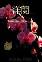 新养兰学二  洋兰（1987 PDF版）