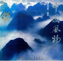 中国风物 1987 PDF电子版封面 9620403932 (日)久保田博二摄;黄天译