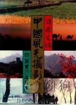 中国风光摄影集 钱万里作品精选 1986 PDF电子版封面 9622580580 李勉民主编