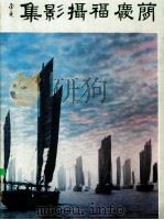 简庆福摄影集 1987 PDF电子版封面 简庆福摄