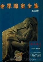 世界雕塑全集 第3册 西方部分 上 远古时期至十九世纪末 1992 PDF电子版封面 9578534264 潘绍棠主编