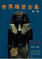 世界雕塑全集 第1册 东方部分 上 远古时期至十九世纪末 1992 PDF电子版封面 9578534264 潘绍棠主编