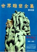 世界雕塑全集 第4册 西方部分 下 十九世纪末至今 1992 PDF电子版封面 9578534264 郑觐编著