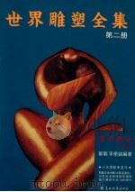 世界雕塑全集 第2册 东方部分 下 十九世纪末至今 1992 PDF电子版封面 9578534264 郑觐,李学锋编著