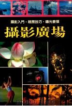 摄影广场 1889 PDF电子版封面 蔡佩伦,会妙芬编辑