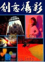 创意摄影 1985 PDF电子版封面 许纯欣编辑
