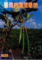 台湾自然大系 10 台湾的海滨植物 珍藏版 1993 PDF电子版封面 9576230446 郑元春著