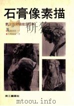石膏像素描 1992 PDF电子版封面 美工图书社编