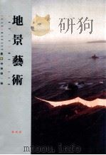 地景艺术 1991 PDF电子版封面 957321492X 吴玛悧主编;李美蓉译