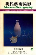 现代艺术摄影 2 1991 PDF电子版封面 袁草田编著