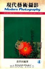 现代艺术摄影 4 1992 PDF电子版封面 袁草田编著