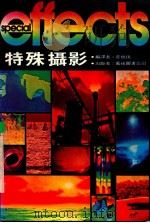 特殊摄影 1984 PDF电子版封面 庄修田编译