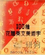 100种花体英文美术字   1982  PDF电子版封面    鲁四明编 
