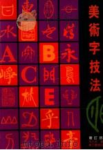 美术字技法 增订版 1990 PDF电子版封面 朱介英著