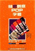 精致创意POP字体 1993 PDF电子版封面 957854815X 简志哲,张丽琦,简仁吉编著