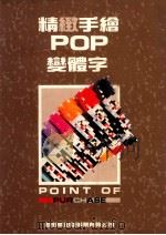 精致手绘POP变体字 1992 PDF电子版封面 9578548028 简仁吉,简志哲编著