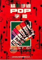 精致手绘POP字体 1991 PDF电子版封面 9578548214 简仁吉编著