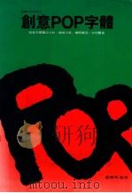 创意POP字体 1993 PDF电子版封面 9579135169 张辉明编著