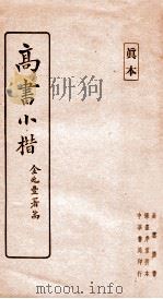高书小楷 1934 PDF电子版封面 9622315062 高云胜书