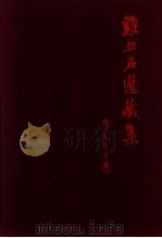 鸡血石选藏集 1991 PDF电子版封面 论石艺术编辑小组