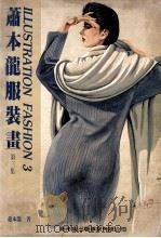 萧本龙服装画 第3集 1990 PDF电子版封面 萧本龙著