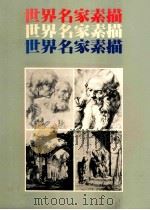 世界名家素描（1988 PDF版）