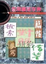 五用书法字典  检索对照临帖摹写借鉴   1993  PDF电子版封面  9621406951  孙士熊撰书；陈器编著 