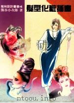 龙和设计丛书 4 发型化妆插画 1991 PDF电子版封面 熊谷小次郎著