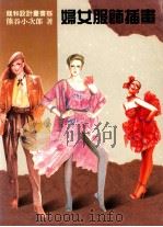 龙和设计丛书 5 妇女服饰插画 1990 PDF电子版封面 熊谷小次郎著