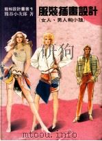 龙和设计丛书 1 服装插画设计(女人、男人和小孩) 1991 PDF电子版封面 熊谷小次郎著