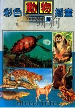 彩色动物插画（1991 PDF版）