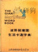 迪斯耐乐园生活卡通字典 1980 PDF电子版封面 郑泰禧编译