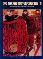 名家服装画专集 1 1999 PDF电子版封面 邱显德主编