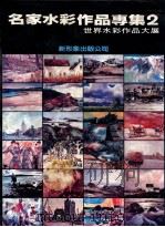 名家水彩作品专集 2 世界水彩作品大展 1987 PDF电子版封面 新形象出版公司编辑部编