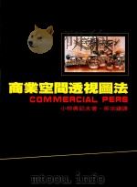 商业空间透视图法 1982 PDF电子版封面 小椋勇记夫著;吴宗镇译