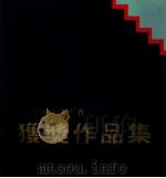 93博雅油画大赛获奖作品集 1993 PDF电子版封面 雷子源主编;王效究,尹文执行编辑