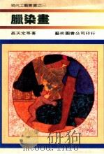 蜡染画 1988 PDF电子版封面 蔡天定等著