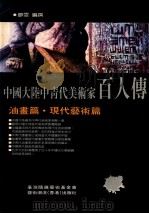 中国大陆中青代美术家百人传 油画篇 现代艺术篇 1994 PDF电子版封面 1511·7636000 廖雯编撰;《艺术潮流》主编