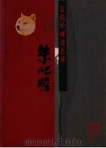 朱屺瞻 1990 PDF电子版封面 9622315550 朱屺瞻画