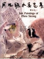 周思聪水墨画集 1993 PDF电子版封面 9810045514 蔡斯民主编