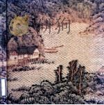 宋玉麟山水画集 1991 PDF电子版封面 9627572012 萧晖荣主编;梁荫本译