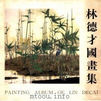 林德才国画集 1990 PDF电子版封面 本社编辑