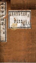 本草万方类纂  御集（ PDF版）