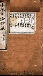 本草万方类纂  书集（ PDF版）