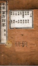 本草万方类纂  数集（ PDF版）