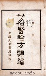 古今名医验方类编  卷1-3（ PDF版）