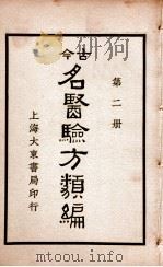 古今名医验方类编  卷4-7（ PDF版）
