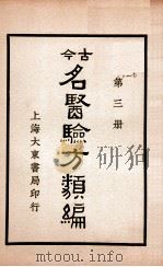 古今名医验方类编  卷8-10（ PDF版）